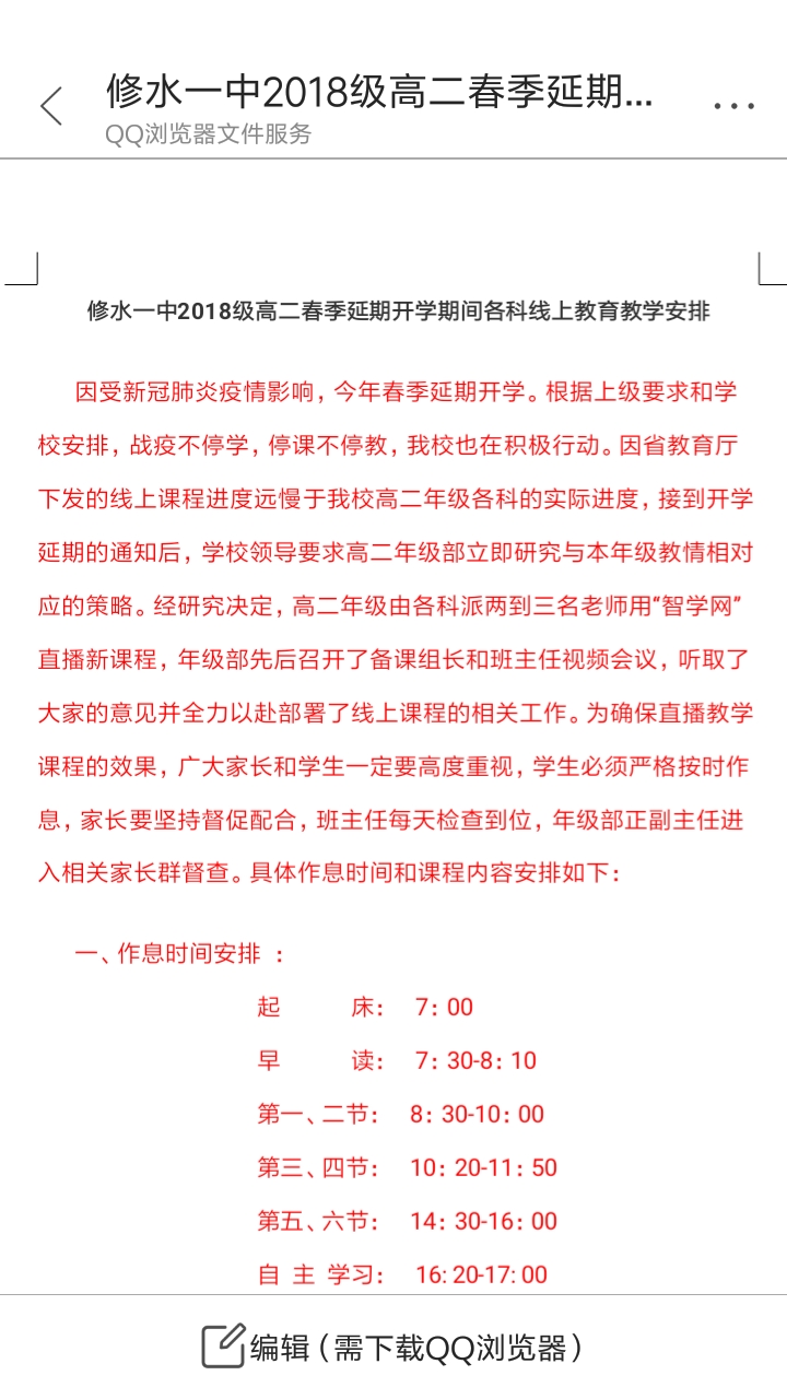 修水一中 2018 级高二春季延期开学期间各科线上教育教学安排