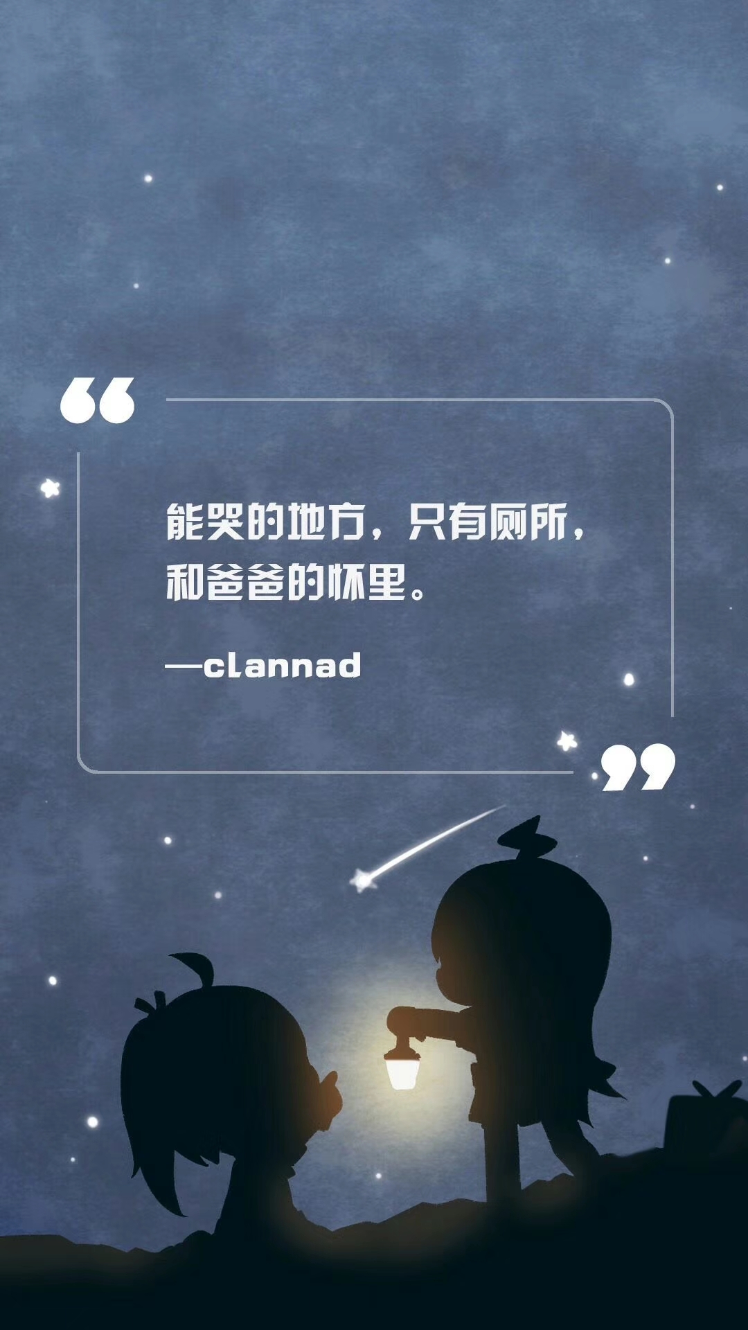 能哭的地方,只有厕所,和爸爸的怀里。—— clannad