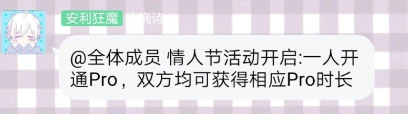 情人节活动:一人开通 Pro,双方均可获得相应 Pro 时长