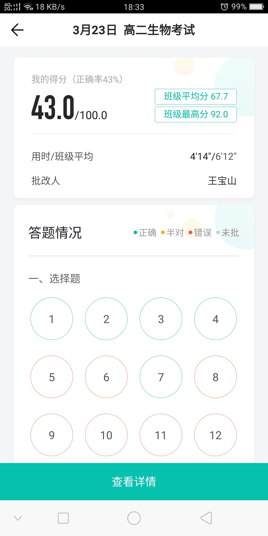 高二生物测试成绩