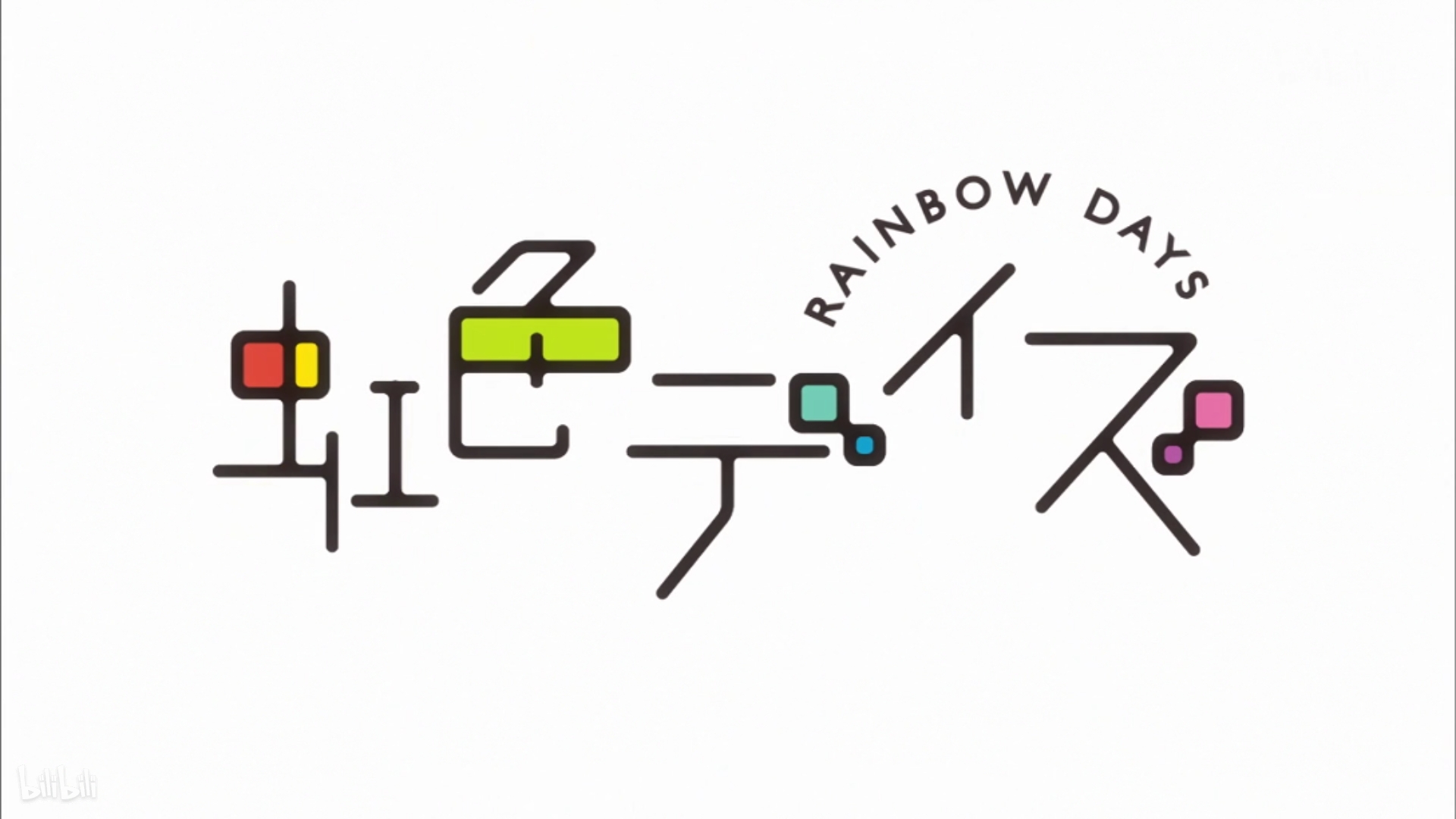 虹色デイズ