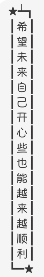 希望未来自己开心些也能越来越顺利