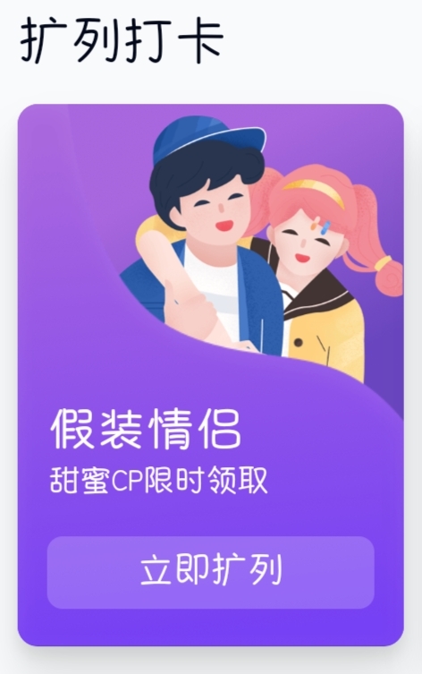 扩列打卡 - 假装情侣 - 甜蜜 CP 限时领取