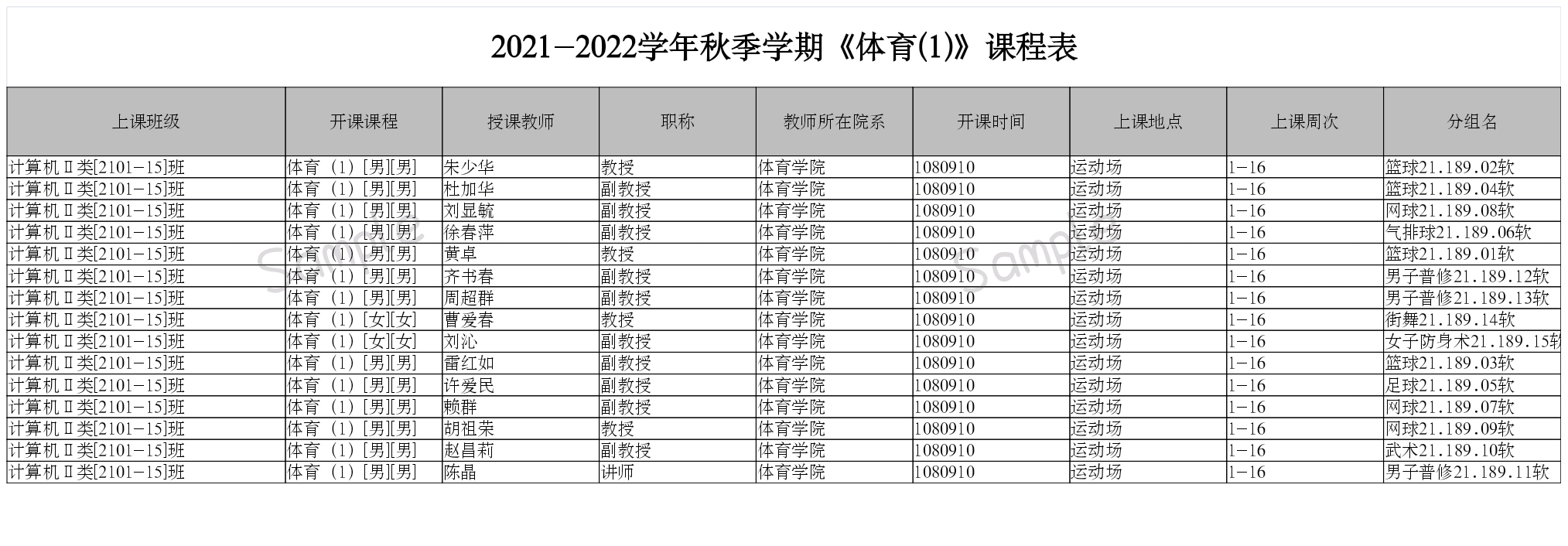 2021-2022 学年秋季学期《体育（1）》课程表