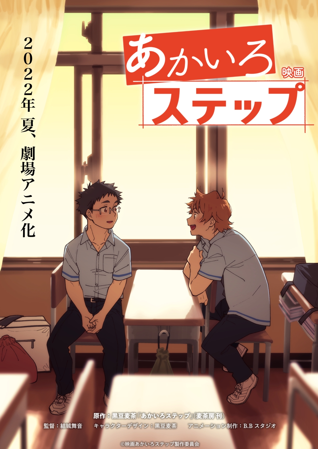 あかいろステップ