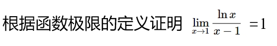 根据函数极限定义证明 ln(x) 和 (x - 1) 的比值在 x = 1 处的极限为 1