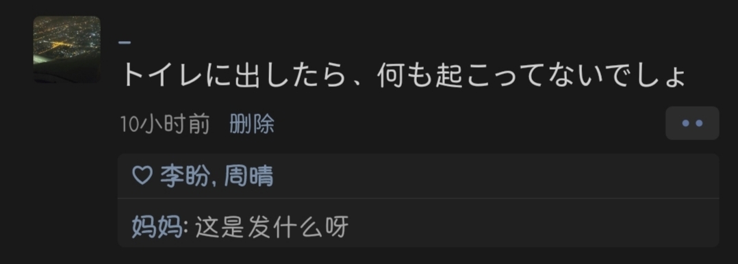 我：トイレに出したら、何も起こってないでしょ。妈妈：这是发什么呀