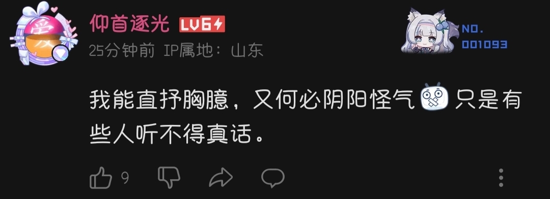 “我能直抒胸臆,有何必阴阳怪气🤐只是有人听不得真话。”