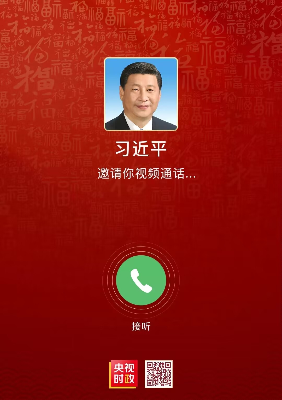习近平邀请你视频通话…