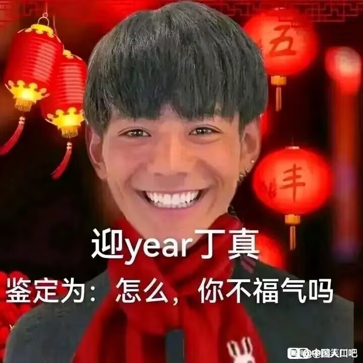 迎 year 丁真，鉴定为：怎么，你不福气吗