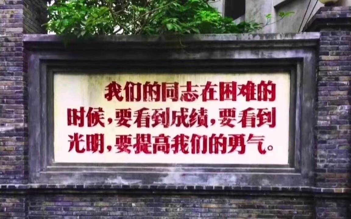 “我们的同志在困难的时候,要看到成绩,要看到光明,要提高我们的勇气。”