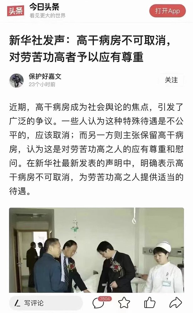 新华社发声：高干病房不可取消，对劳苦功高者予以应有尊重
