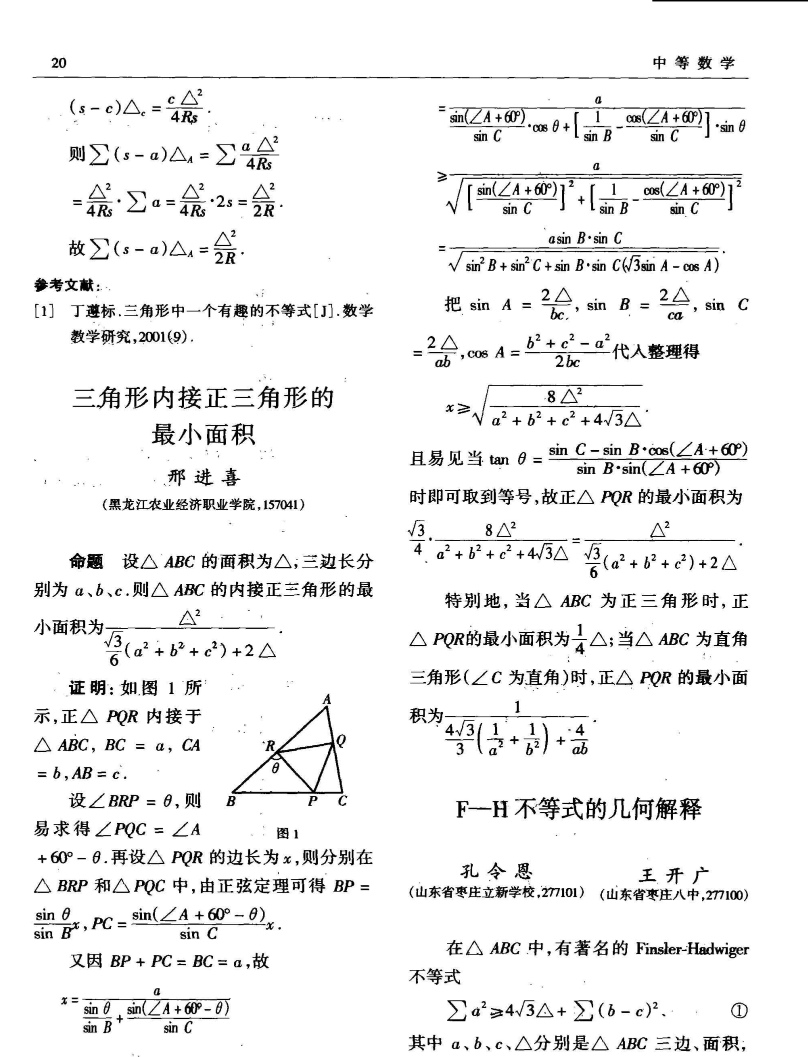 三角形内接正三角形的最小面积